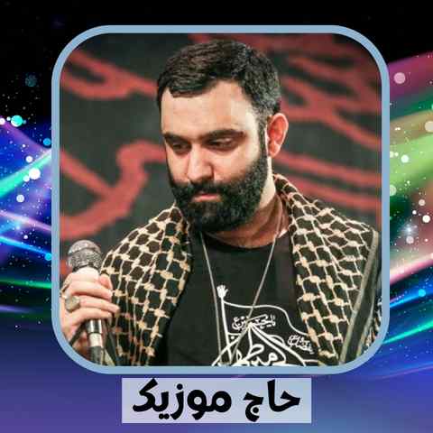 دانلود نوحه جواد مقدم چند وقت توی خلوتم فقط حسین وکربلاست
